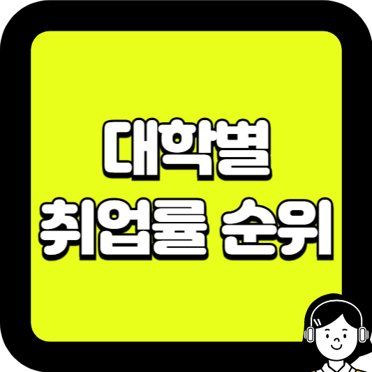 대학별 취업률 순위