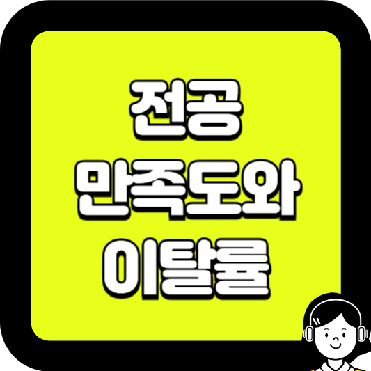 전공 만족도와 이탈률