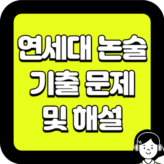 연세대 논술 기출 문제 및 해설