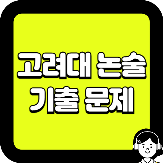 고려대 논술 기출문제