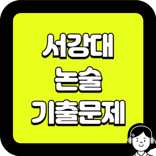 서강대 논술 기출문제