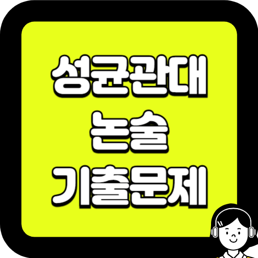 성균관대 논술 기출문제