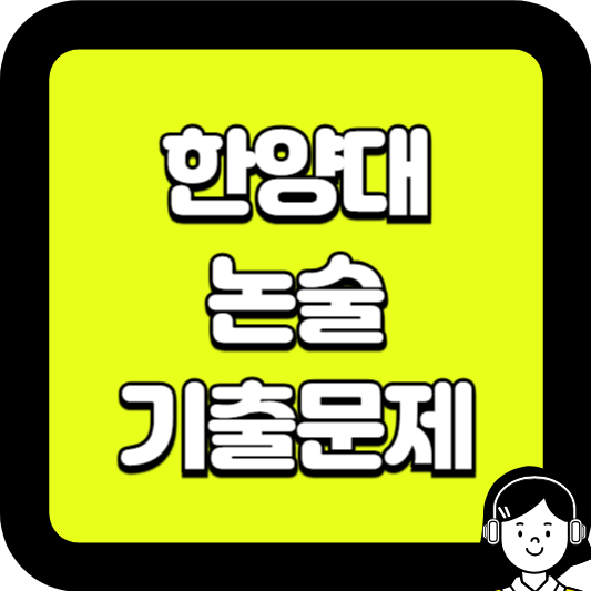 한양대 논술 기출문제