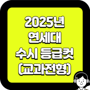 2025년 연세대 수시 등급컷 (교과전형)