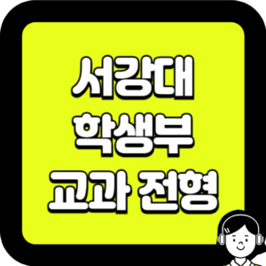 서강대 학생부 교과 전형