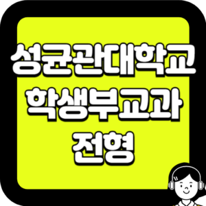 성균관대학교 학생부교과 전형