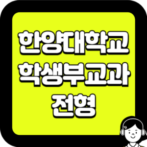 한양대학교 학생부교과 전형제목을 입력해주세요