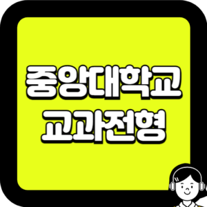 중앙대학교 교과전형