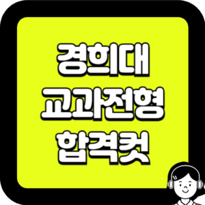 경희대 교과 전형 합격컷